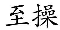 至操的解释