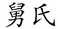 舅氏的解释