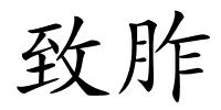 致胙的解释