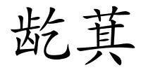 龁萁的解释