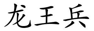 龙王兵的解释