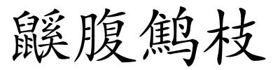 鼷腹鹪枝的解释
