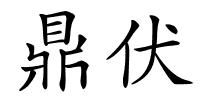 鼎伏的解释
