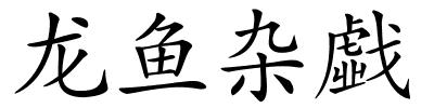 龙鱼杂戱的解释