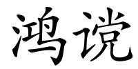鸿谠的解释