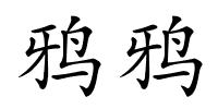 鸦鸦的解释