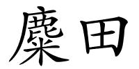 麋田的解释