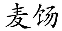 麦饧的解释