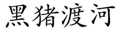 黑猪渡河的解释