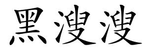 黑溲溲的解释