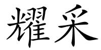 耀采的解释