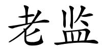 老监的解释