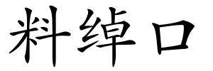 料绰口的解释