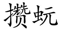 攒蚖的解释