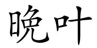 晩叶的解释