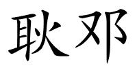 耿邓的解释
