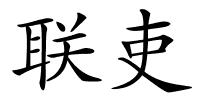 联吏的解释