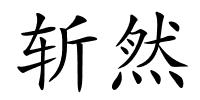 斩然的解释