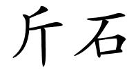 斤石的解释