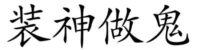 装神做鬼的解释