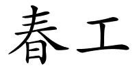 春工的解释