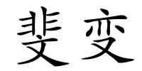 斐变的解释
