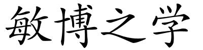 敏博之学的解释