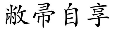 敝帚自享的解释
