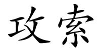 攻索的解释
