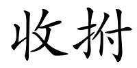 收拊的解释