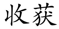 收获的解释