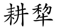 耕犂的解释