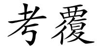 考覆的解释