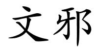 文邪的解释