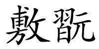 敷翫的解释