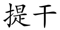 提干的解释