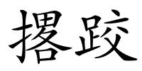 撂跤的解释