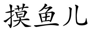 摸鱼儿的解释