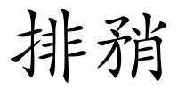 排矟的解释