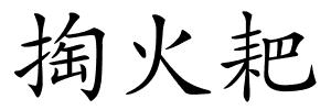 掏火耙的解释