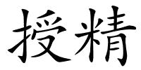 授精的解释