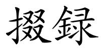 掇録的解释