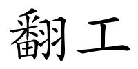翻工的解释