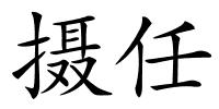 摄任的解释