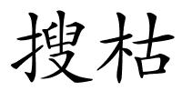 搜枯的解释