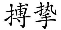 搏挚的解释