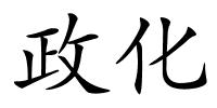 政化的解释