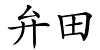 弁田的解释