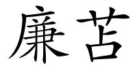 廉苫的解释