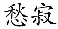 愁寂的解释